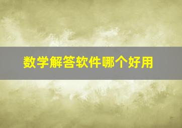 数学解答软件哪个好用