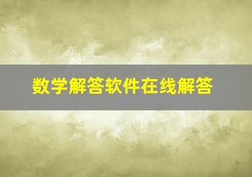 数学解答软件在线解答