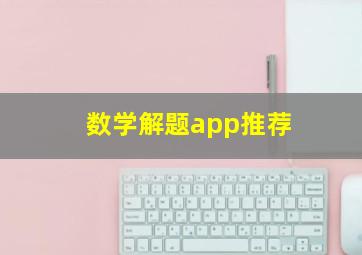 数学解题app推荐