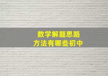 数学解题思路方法有哪些初中