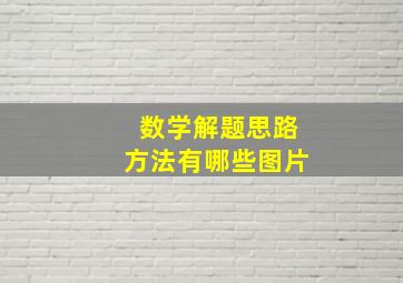 数学解题思路方法有哪些图片