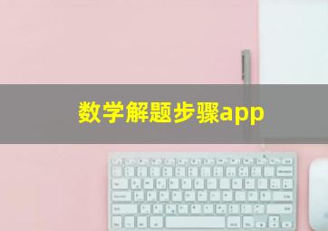 数学解题步骤app