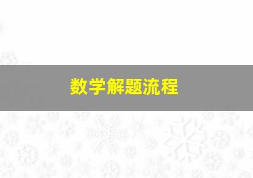 数学解题流程