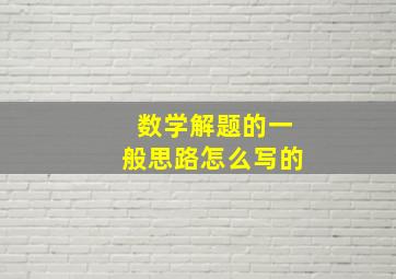 数学解题的一般思路怎么写的