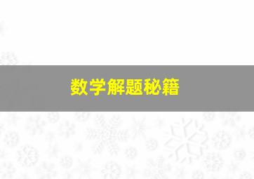 数学解题秘籍