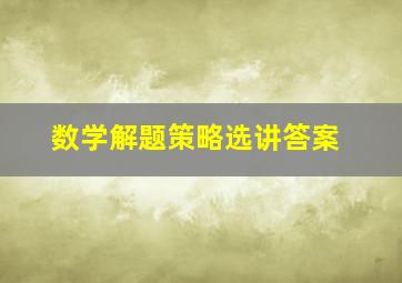 数学解题策略选讲答案