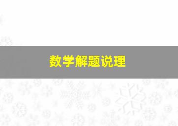 数学解题说理