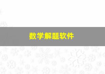 数学解题软件