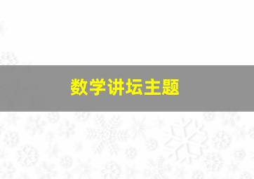 数学讲坛主题