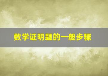 数学证明题的一般步骤