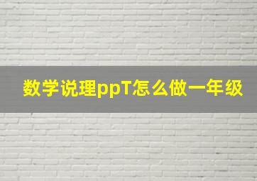 数学说理ppT怎么做一年级