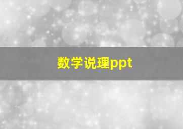 数学说理ppt