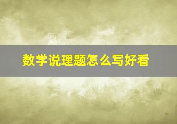 数学说理题怎么写好看