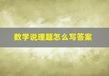 数学说理题怎么写答案