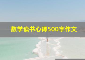 数学读书心得500字作文