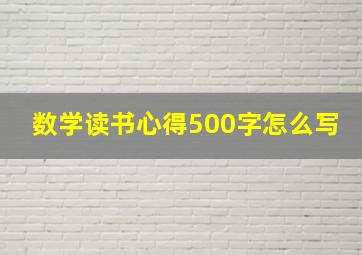 数学读书心得500字怎么写