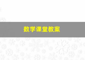 数学课堂教案