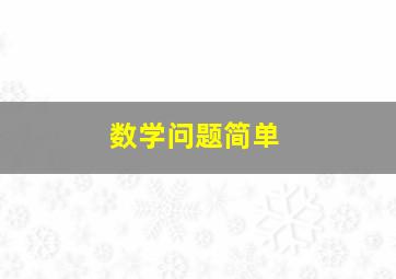 数学问题简单