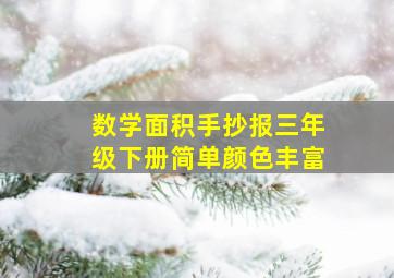 数学面积手抄报三年级下册简单颜色丰富