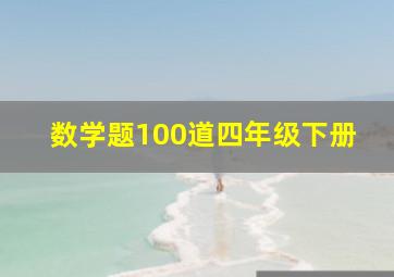 数学题100道四年级下册