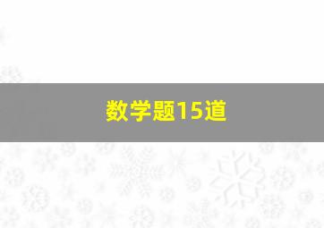 数学题15道