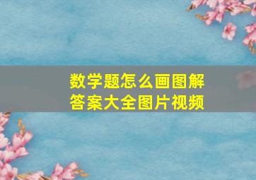 数学题怎么画图解答案大全图片视频