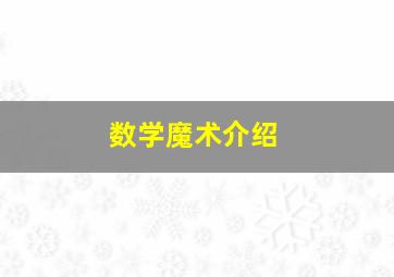 数学魔术介绍