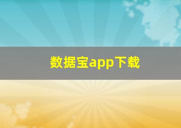 数据宝app下载