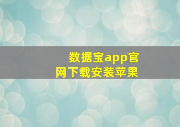 数据宝app官网下载安装苹果