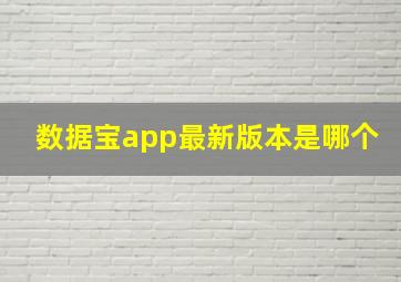 数据宝app最新版本是哪个