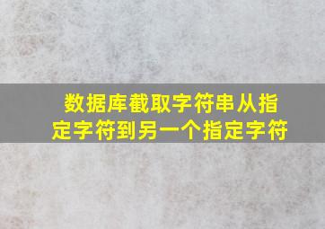 数据库截取字符串从指定字符到另一个指定字符