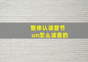 整体认读音节un怎么读音的