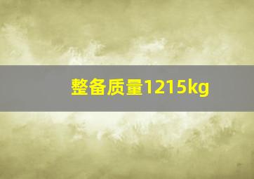 整备质量1215kg