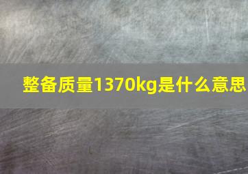 整备质量1370kg是什么意思