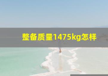 整备质量1475kg怎样