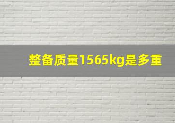 整备质量1565kg是多重