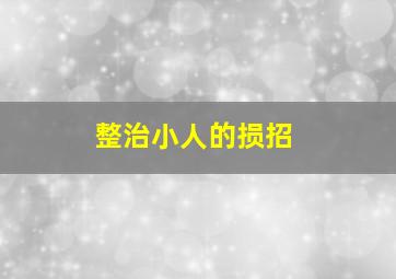 整治小人的损招