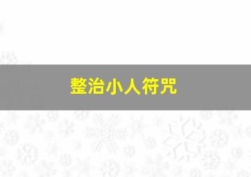 整治小人符咒