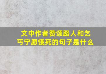 文中作者赞颂路人和乞丐宁愿饿死的句子是什么