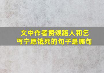 文中作者赞颂路人和乞丐宁愿饿死的句子是哪句