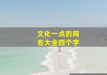 文化一点的网名大全四个字