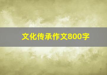 文化传承作文800字