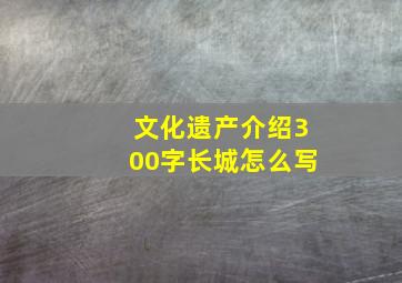 文化遗产介绍300字长城怎么写