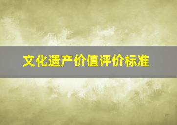 文化遗产价值评价标准