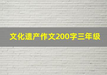 文化遗产作文200字三年级