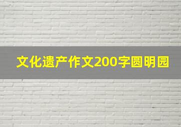 文化遗产作文200字圆明园