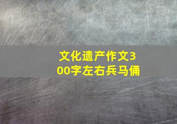 文化遗产作文300字左右兵马俑