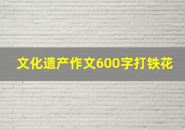 文化遗产作文600字打铁花