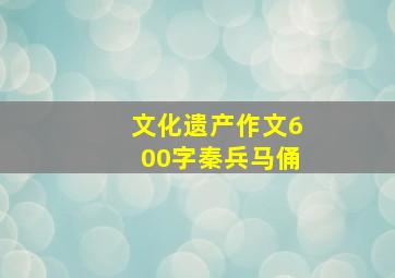 文化遗产作文600字秦兵马俑