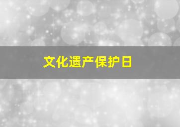 文化遗产保护日